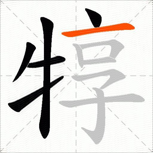 犉