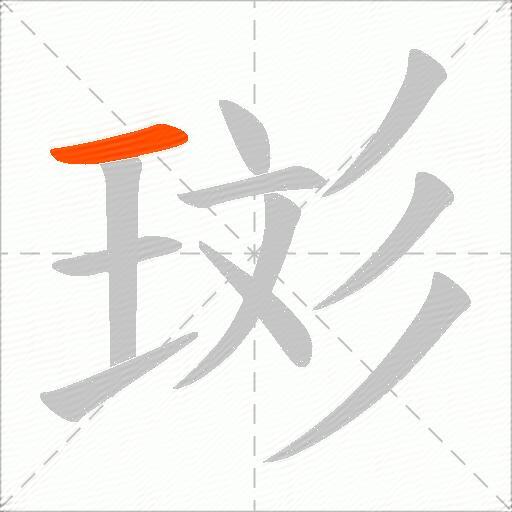 珳