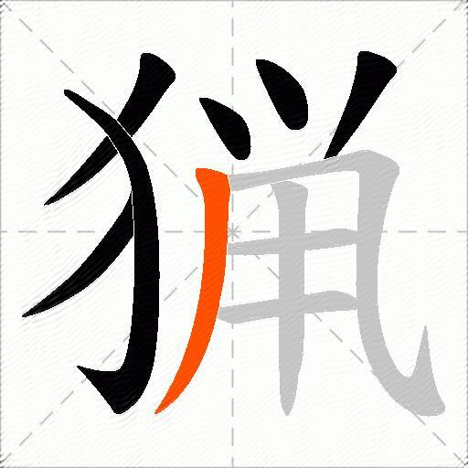 猟
