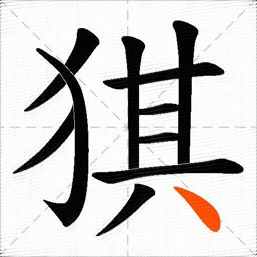猉