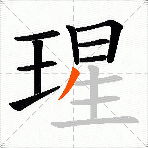 瑆