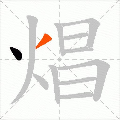 焻