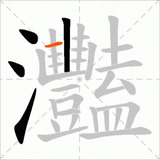 灩