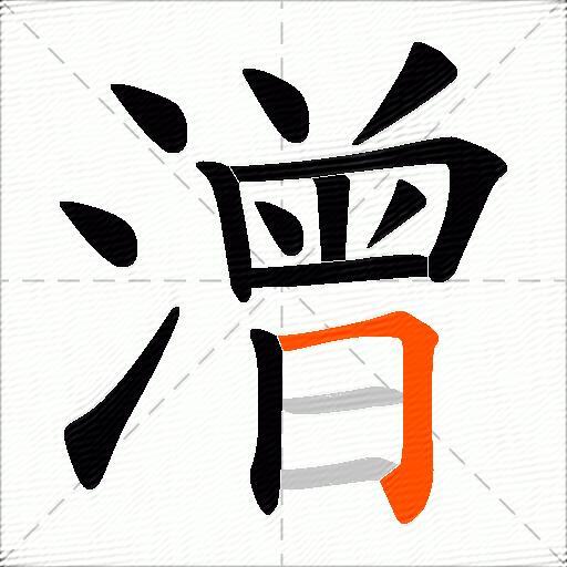 潧