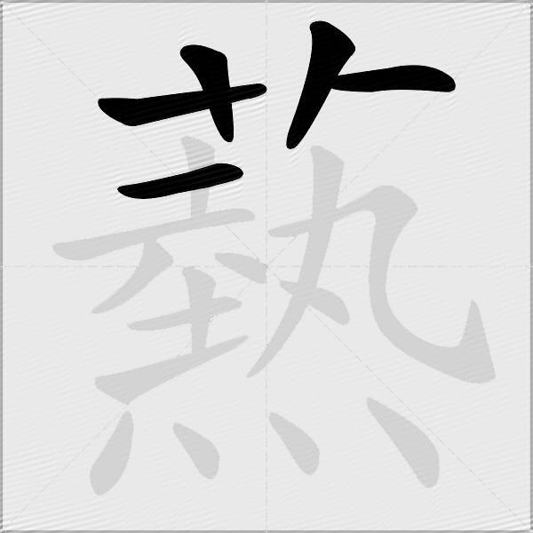 爇