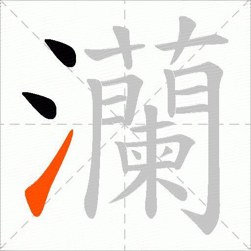 灡