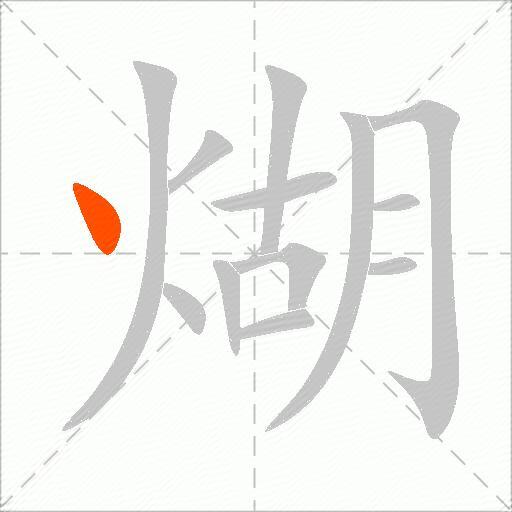 煳