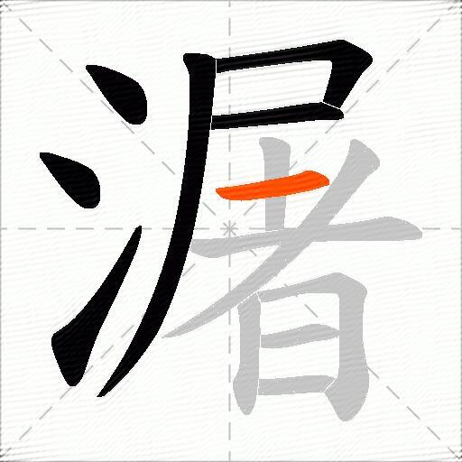 潳