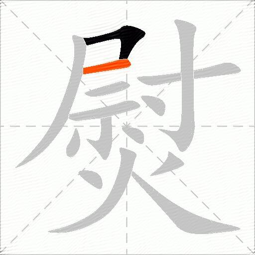 熨
