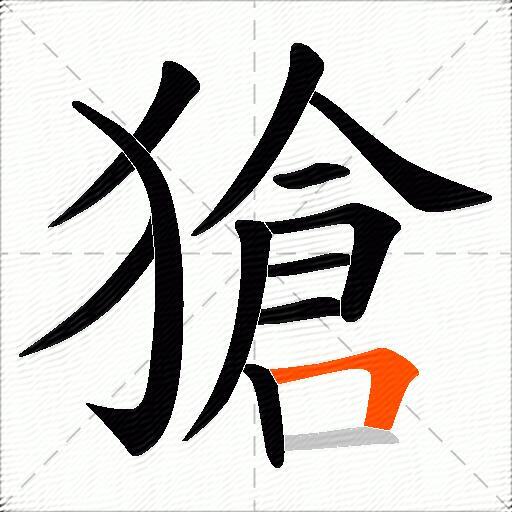 獊