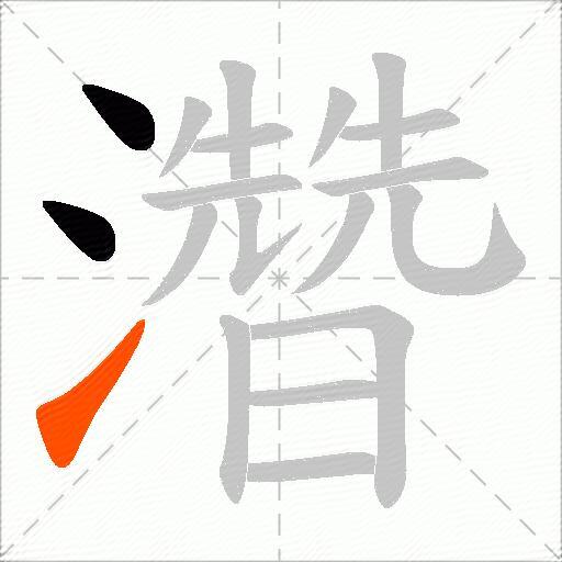 濳