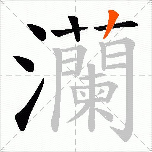 灡