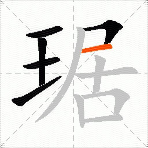 琚
