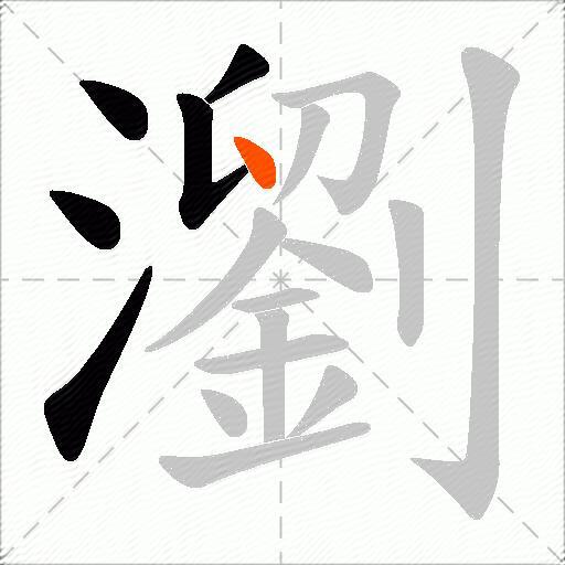 瀏