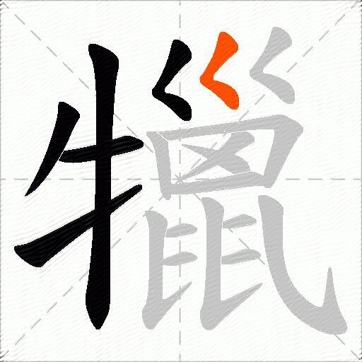 犣