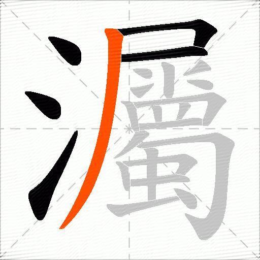 灟