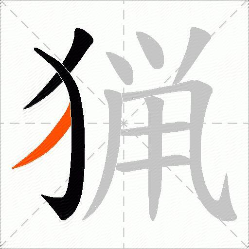 猟