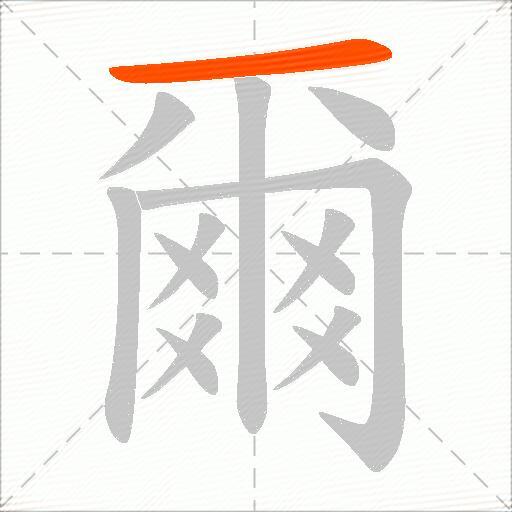 爾