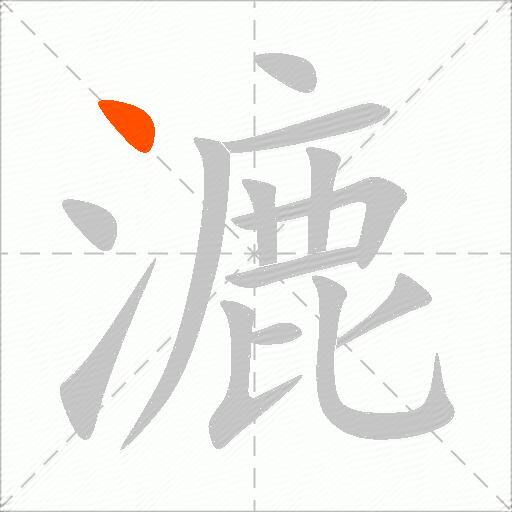 漉