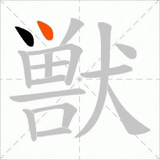 獣