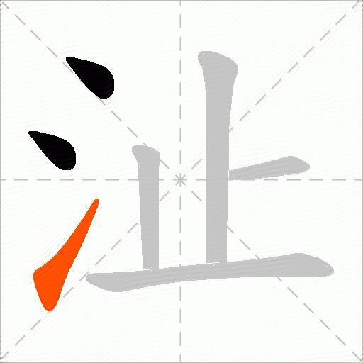 沚