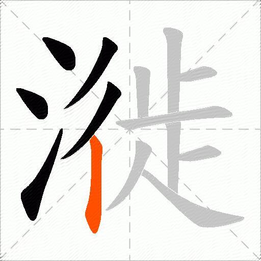漇