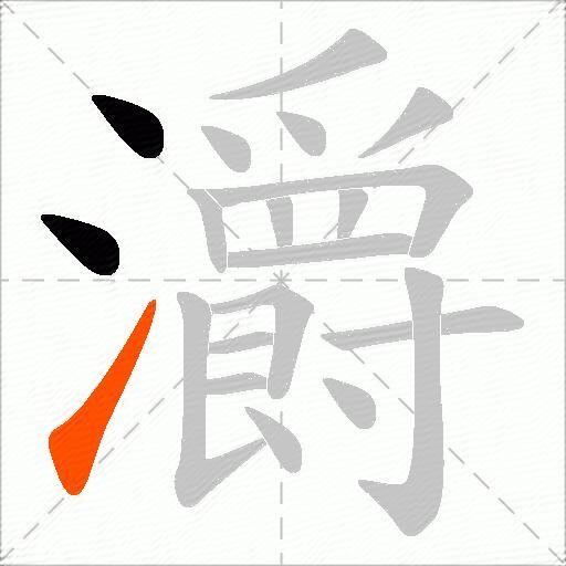 灂
