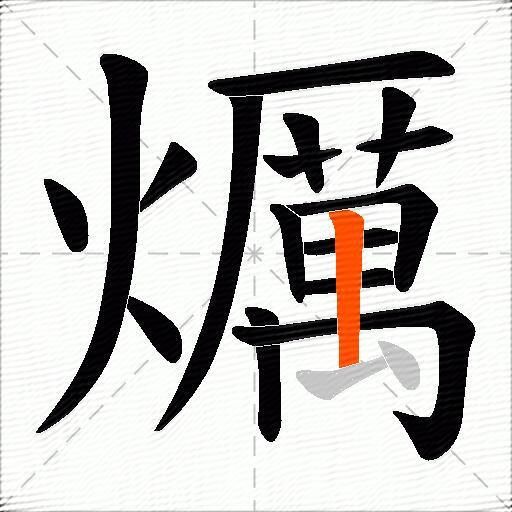 爄