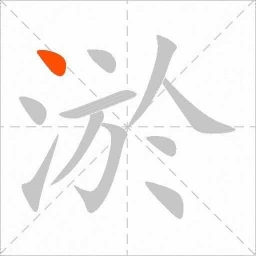 淤