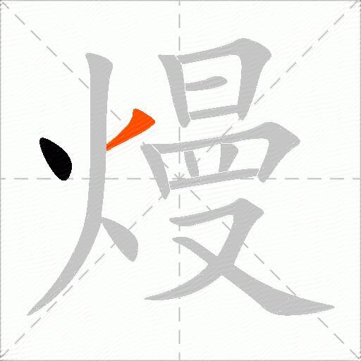 熳