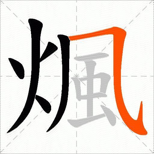 煈