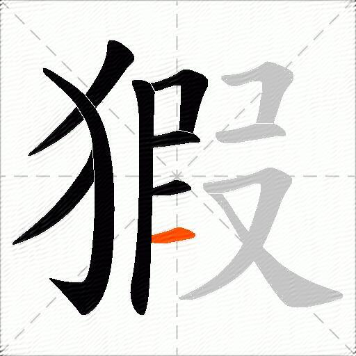 猳