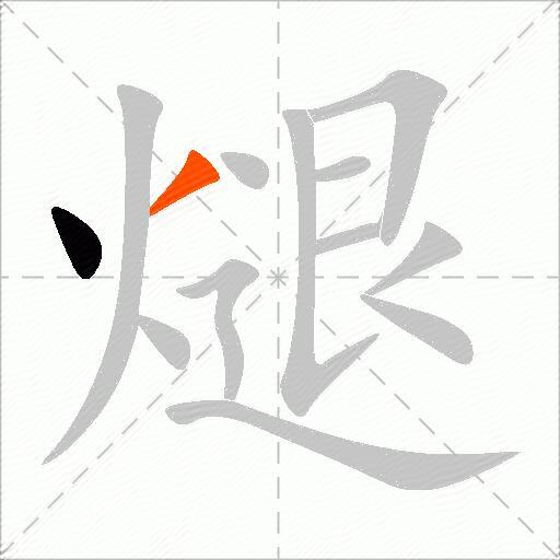 煺