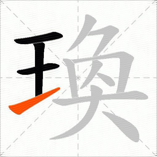 瑍