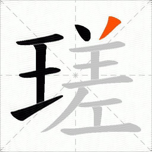 瑳