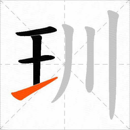 玔