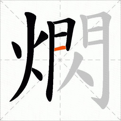 熌