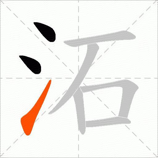 沰