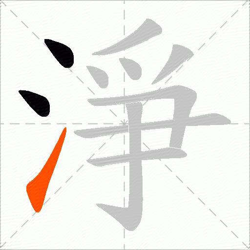 淨