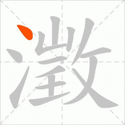 澂