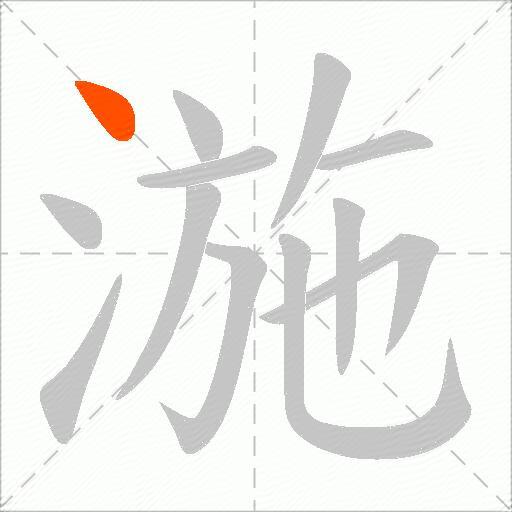 湤