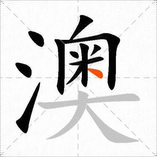 澳
