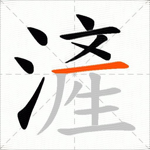 滻
