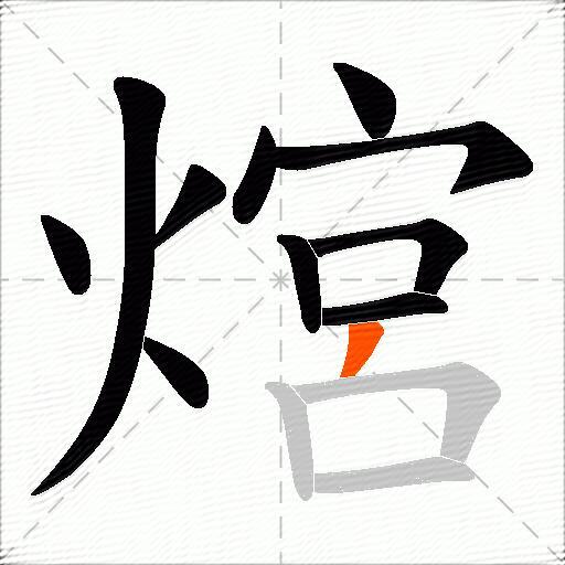 熍