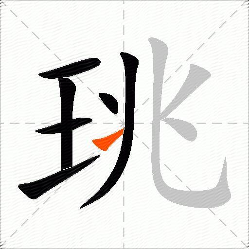 珧