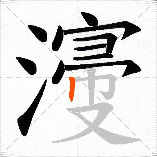 濅