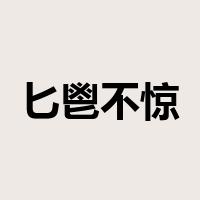 匕鬯不惊是什么意思