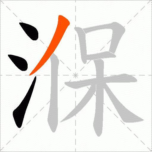 湺