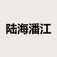 陆海潘江是什么意思