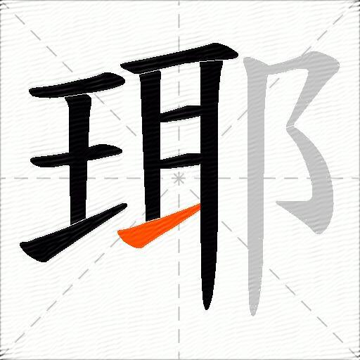 瑘